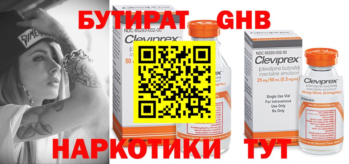 БУТИРАТ 99% Краснознаменск