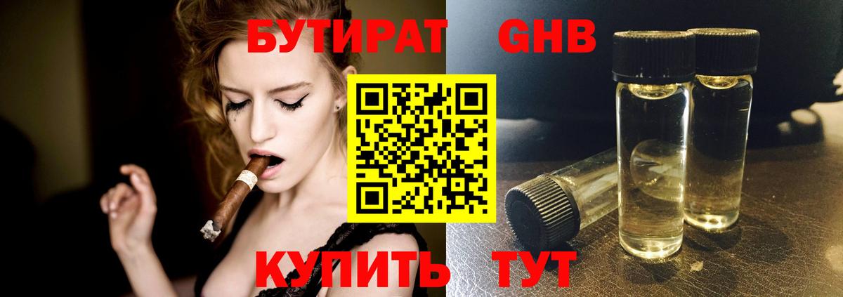 БУТИРАТ  Краснознаменск  Бутират Butirat 